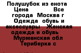 Полушубок из енота › Цена ­ 10 000 - Все города, Москва г. Одежда, обувь и аксессуары » Женская одежда и обувь   . Мурманская обл.,Териберка с.